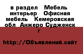  в раздел : Мебель, интерьер » Офисная мебель . Кемеровская обл.,Анжеро-Судженск г.